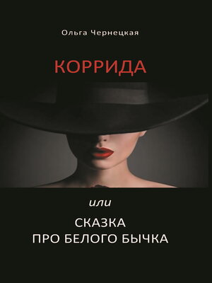 cover image of Коррида или Сказка про белого бычка